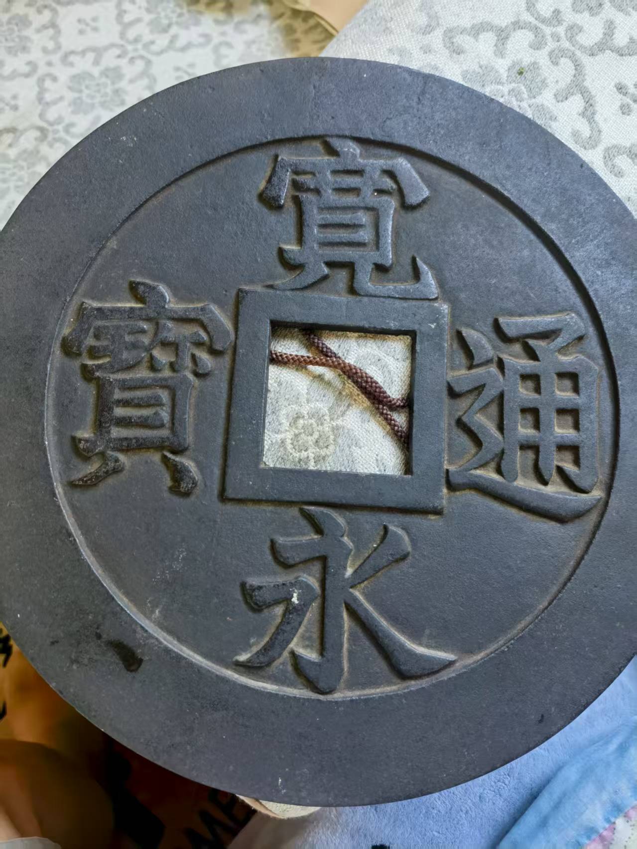 宽永通宝，大型花钱，32公分，重五斤八两，